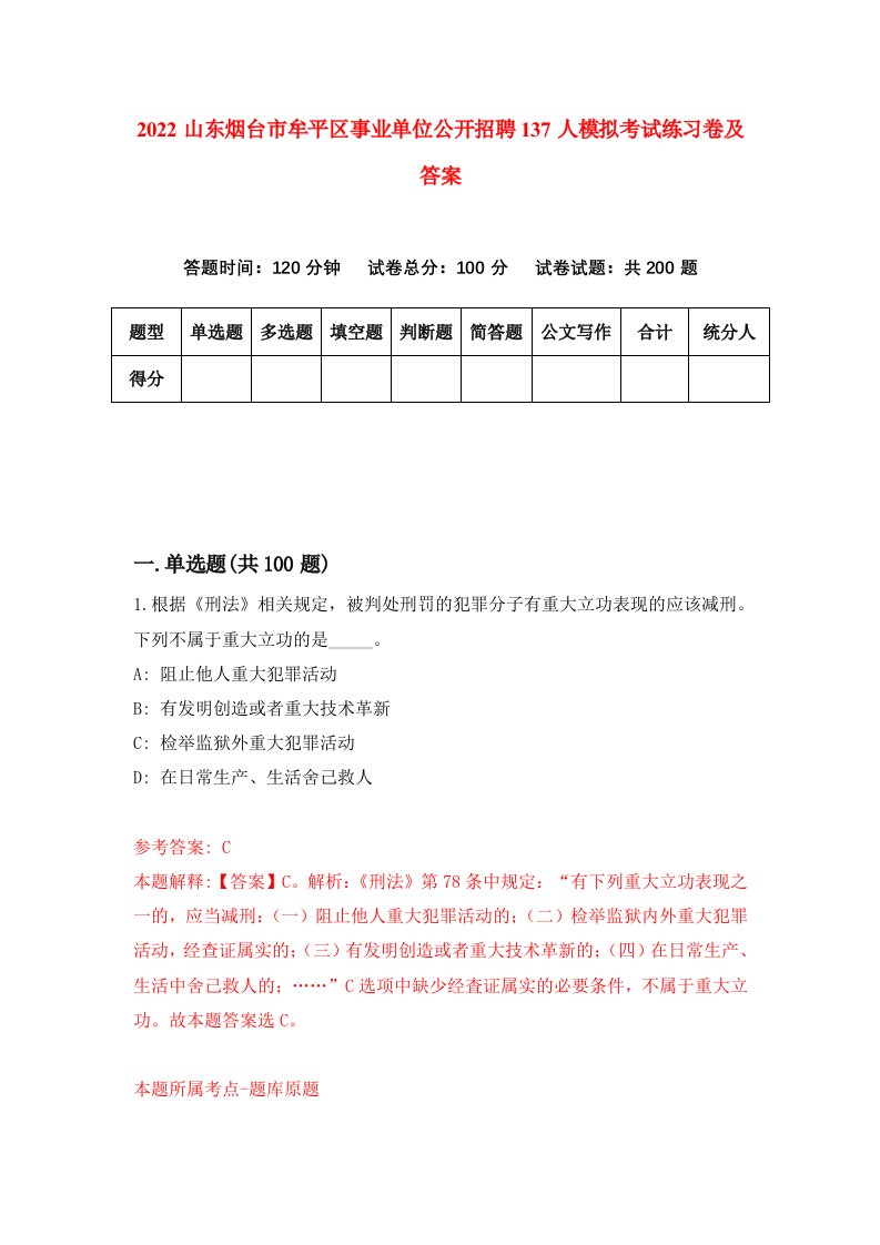 2022山东烟台市牟平区事业单位公开招聘137人模拟考试练习卷及答案第8期