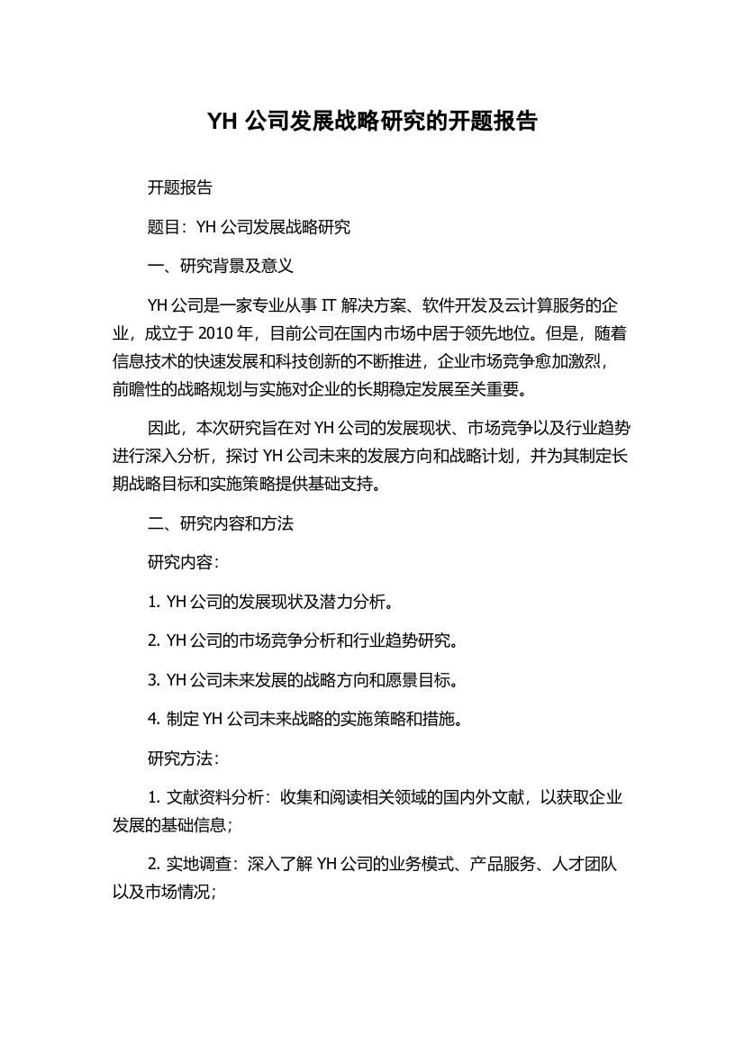 YH公司发展战略研究的开题报告