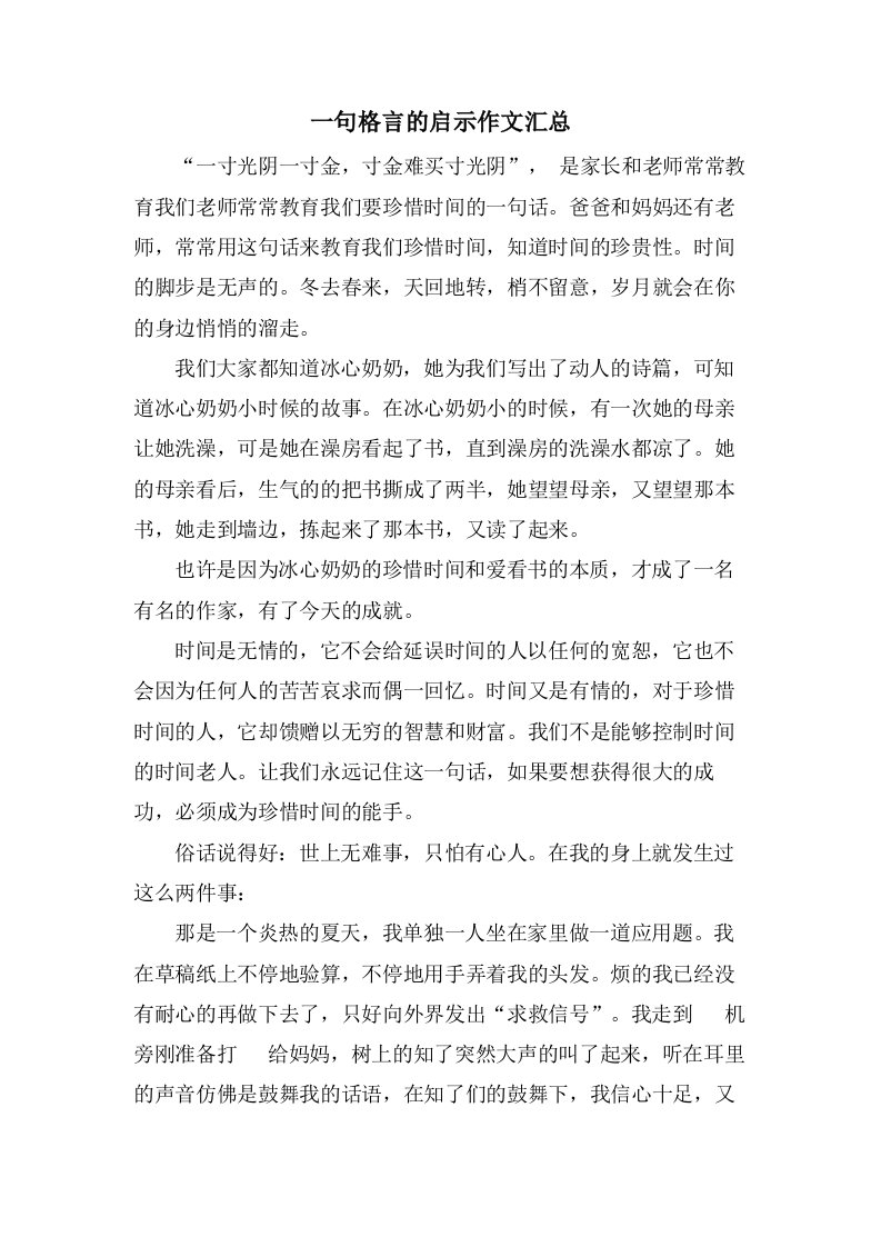 一句格言的启示作文汇总