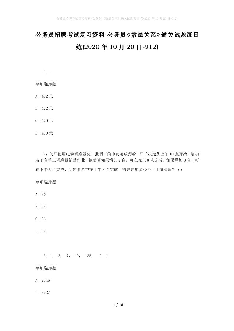 公务员招聘考试复习资料-公务员数量关系通关试题每日练2020年10月20日-912