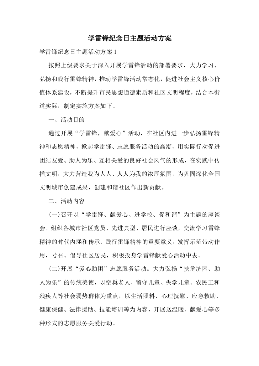 学雷锋纪念日主题活动方案