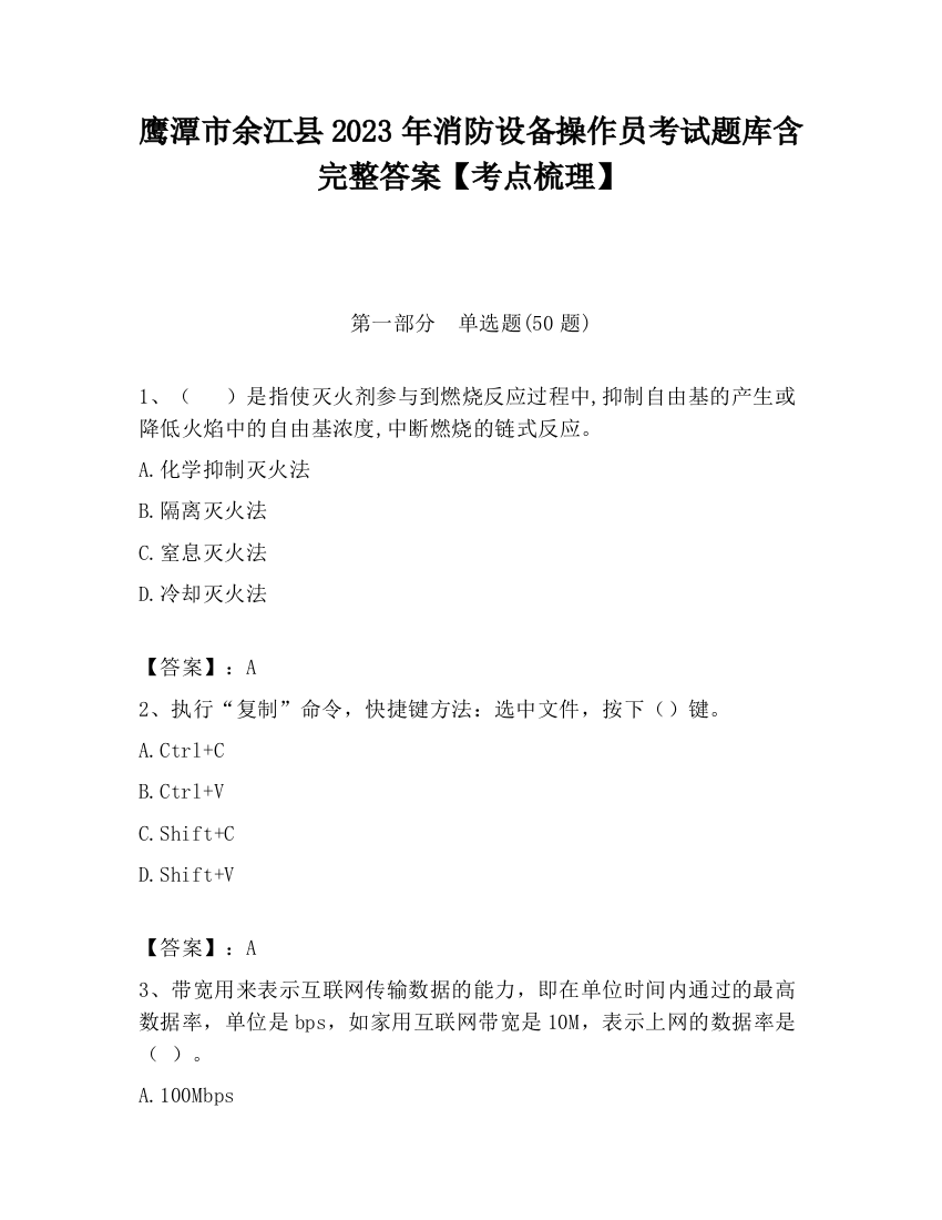 鹰潭市余江县2023年消防设备操作员考试题库含完整答案【考点梳理】