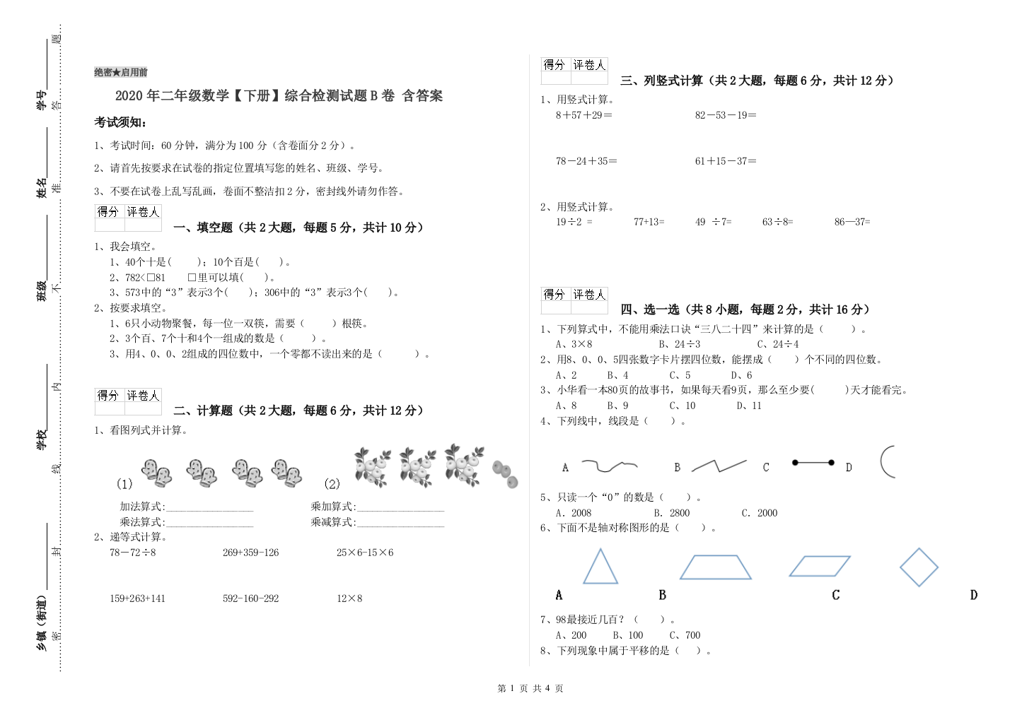 2020年二年级数学下册综合检测试题B卷-含答案