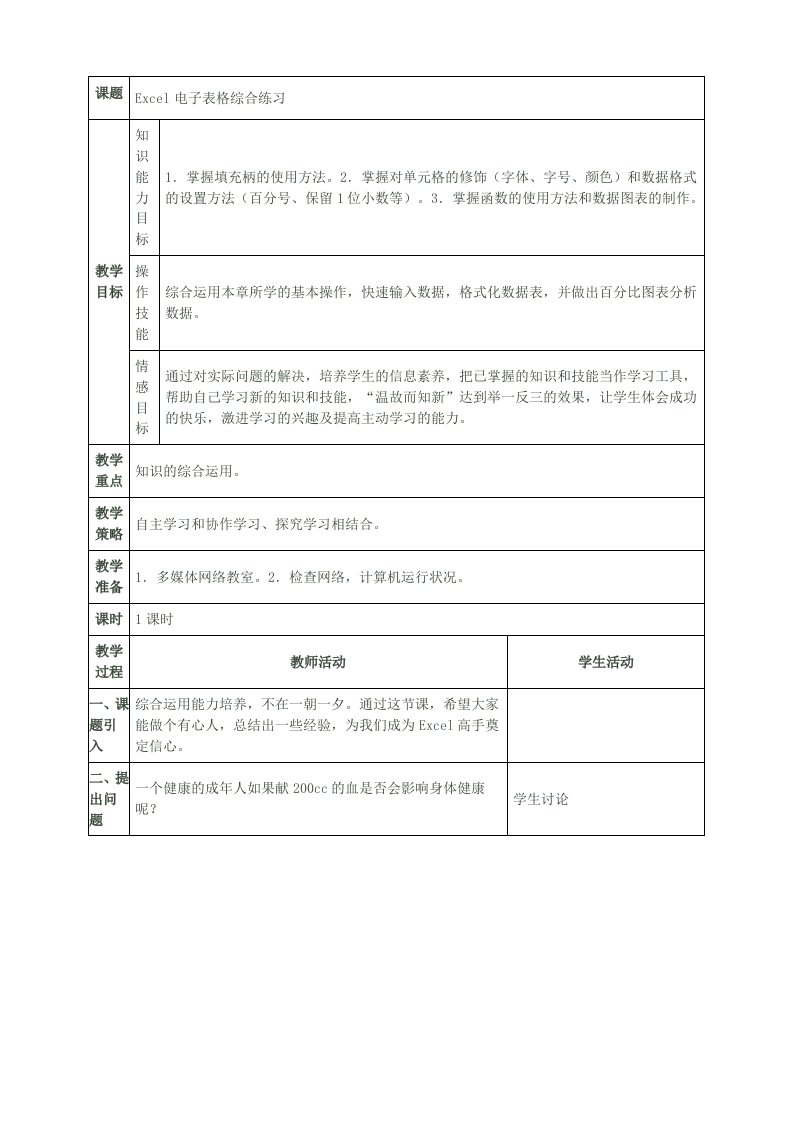 Excel电子表格综合练习