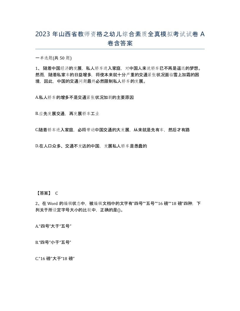 2023年山西省教师资格之幼儿综合素质全真模拟考试试卷A卷含答案