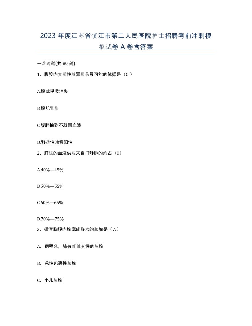 2023年度江苏省镇江市第二人民医院护士招聘考前冲刺模拟试卷A卷含答案