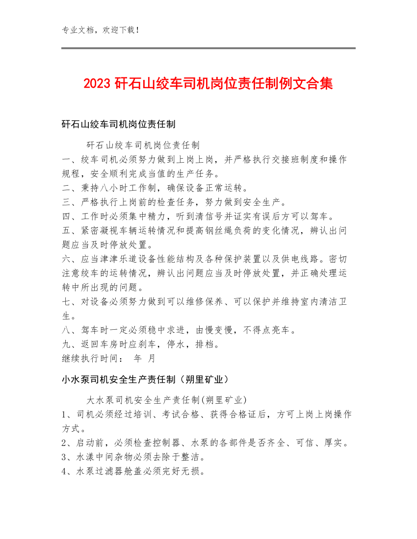 2023矸石山绞车司机岗位责任制例文合集