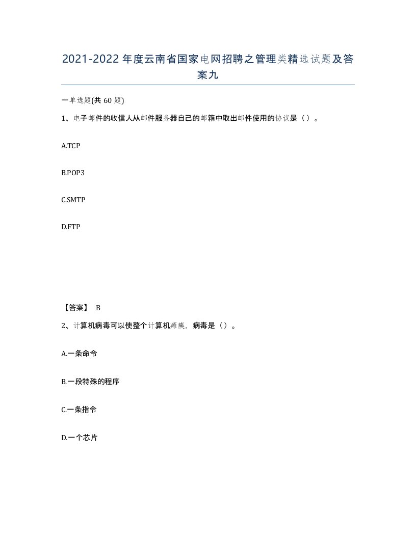 2021-2022年度云南省国家电网招聘之管理类试题及答案九