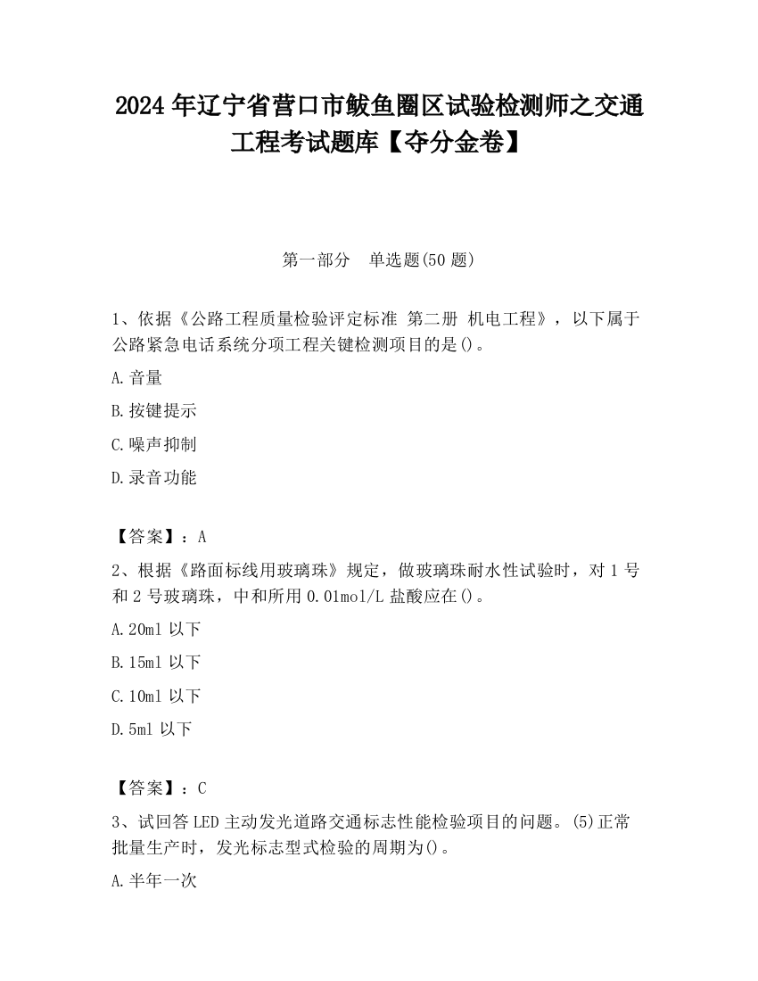 2024年辽宁省营口市鲅鱼圈区试验检测师之交通工程考试题库【夺分金卷】