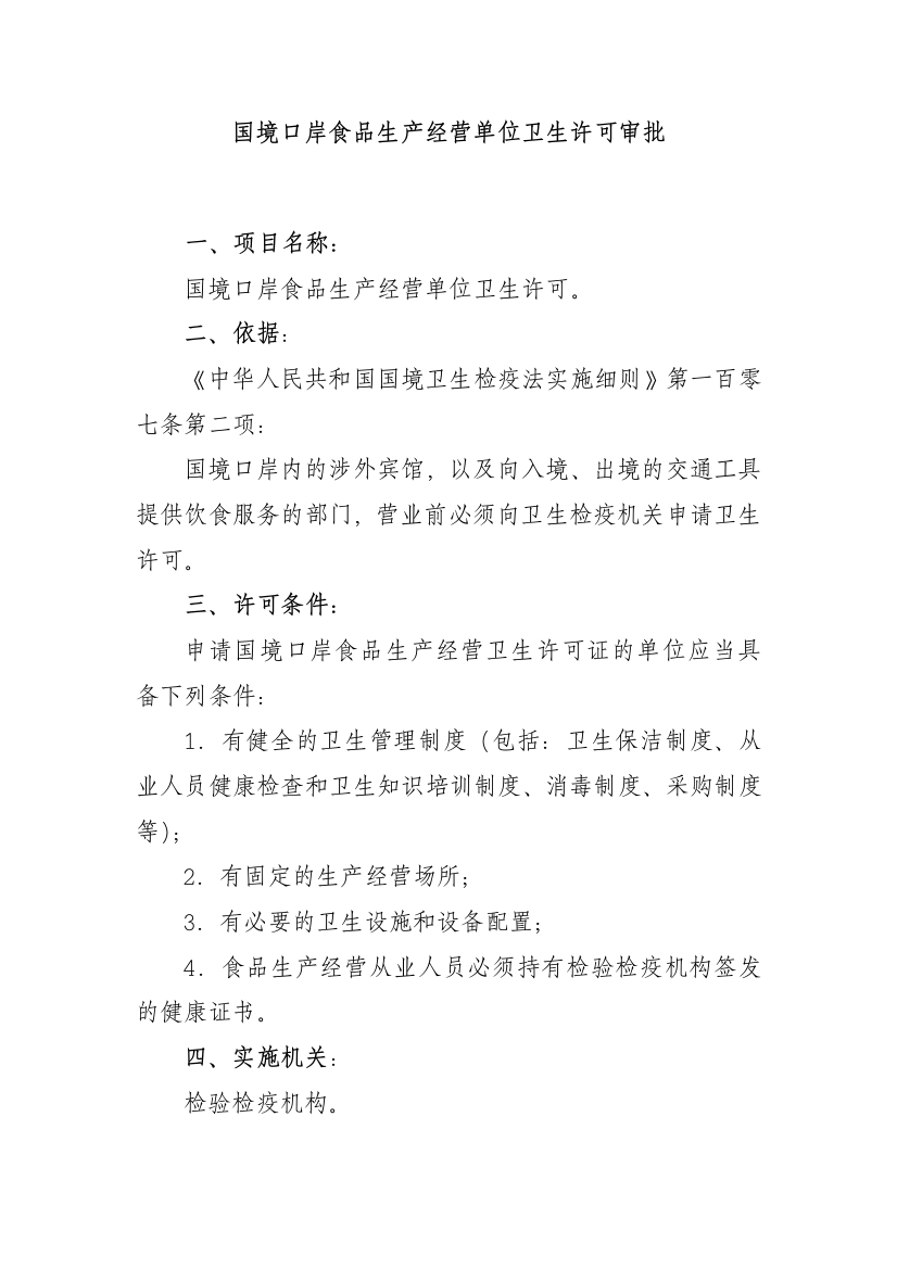 国境口岸食品生产经营单位卫生许可-一、饮食服务单位卫生许