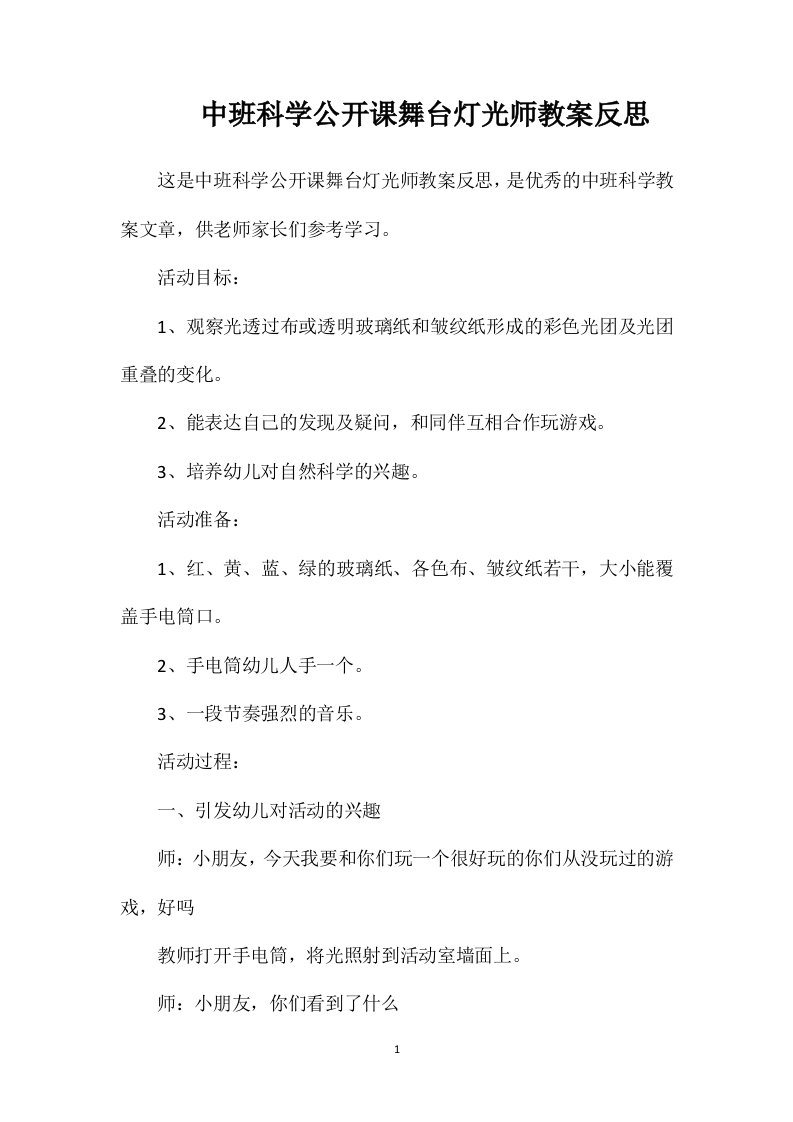 中班科学公开课舞台灯光师教案反思