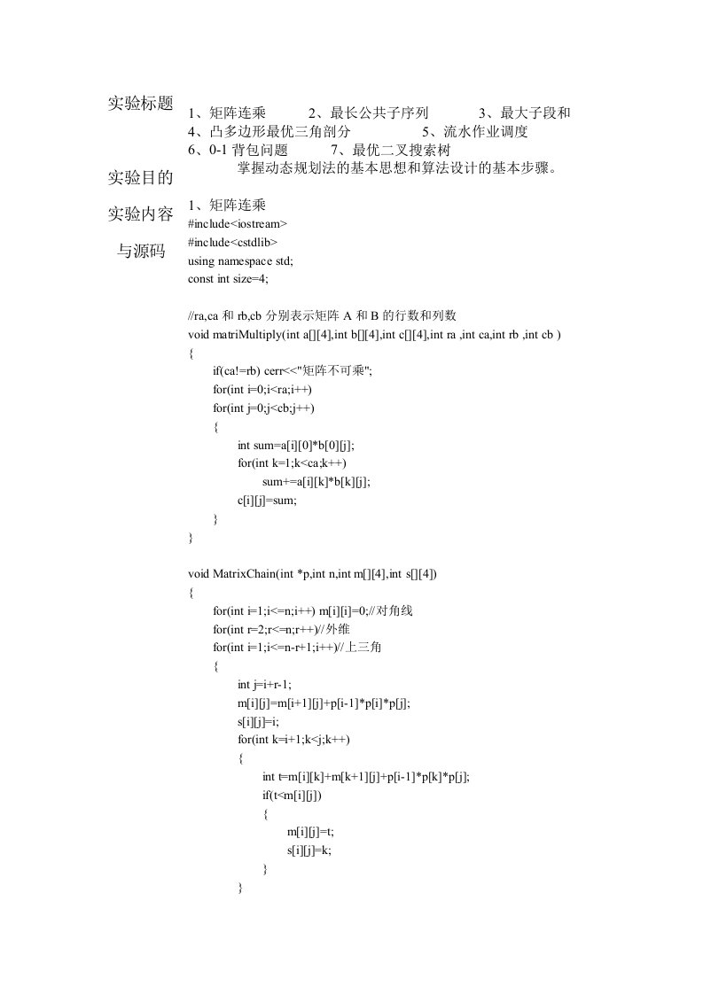 动态规划算法实验报告