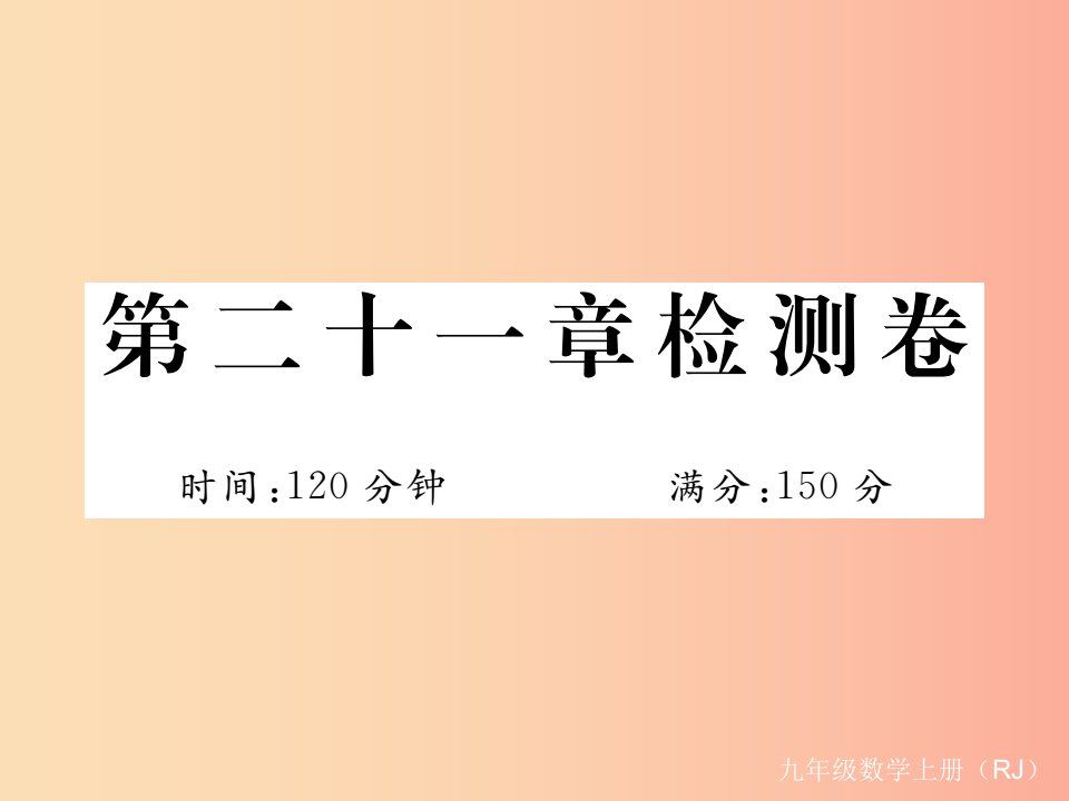 （安徽专版）2019年秋九年级数学上册