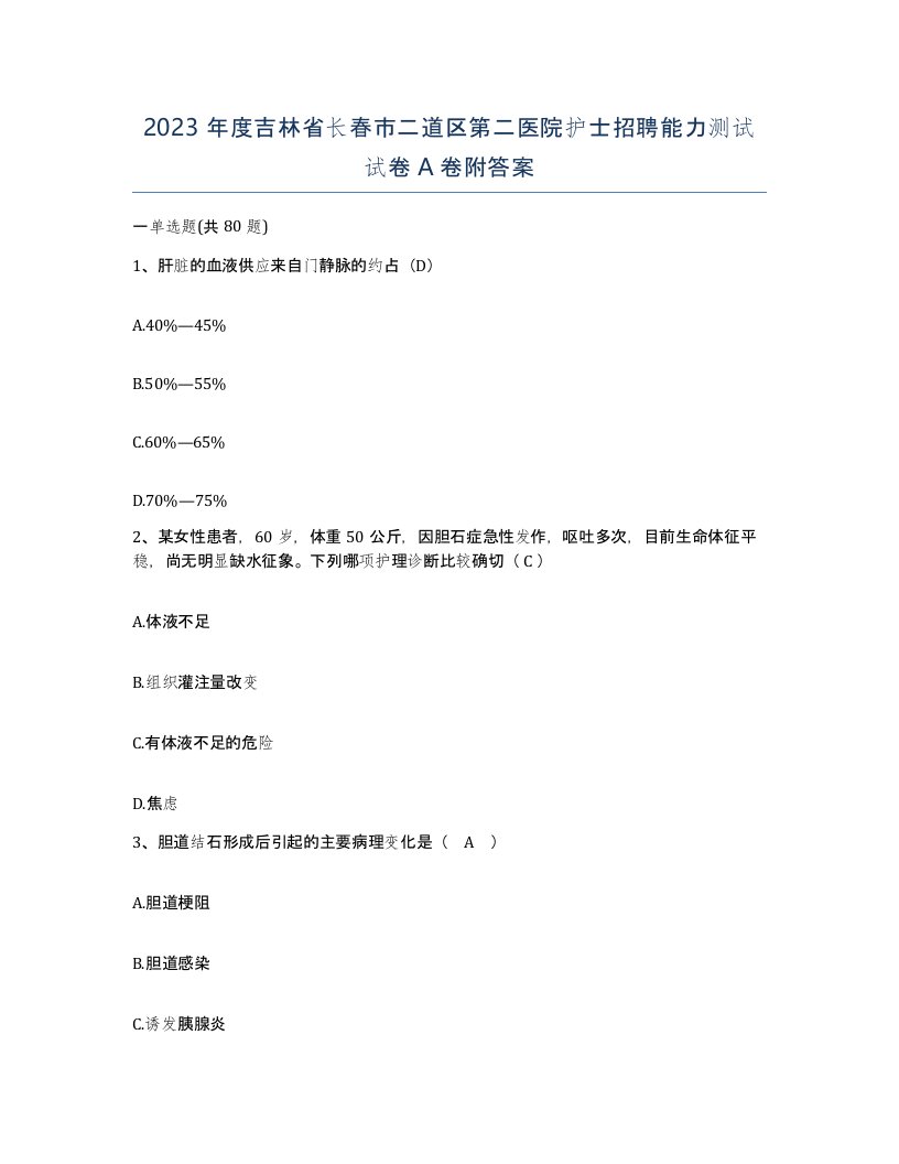 2023年度吉林省长春市二道区第二医院护士招聘能力测试试卷A卷附答案