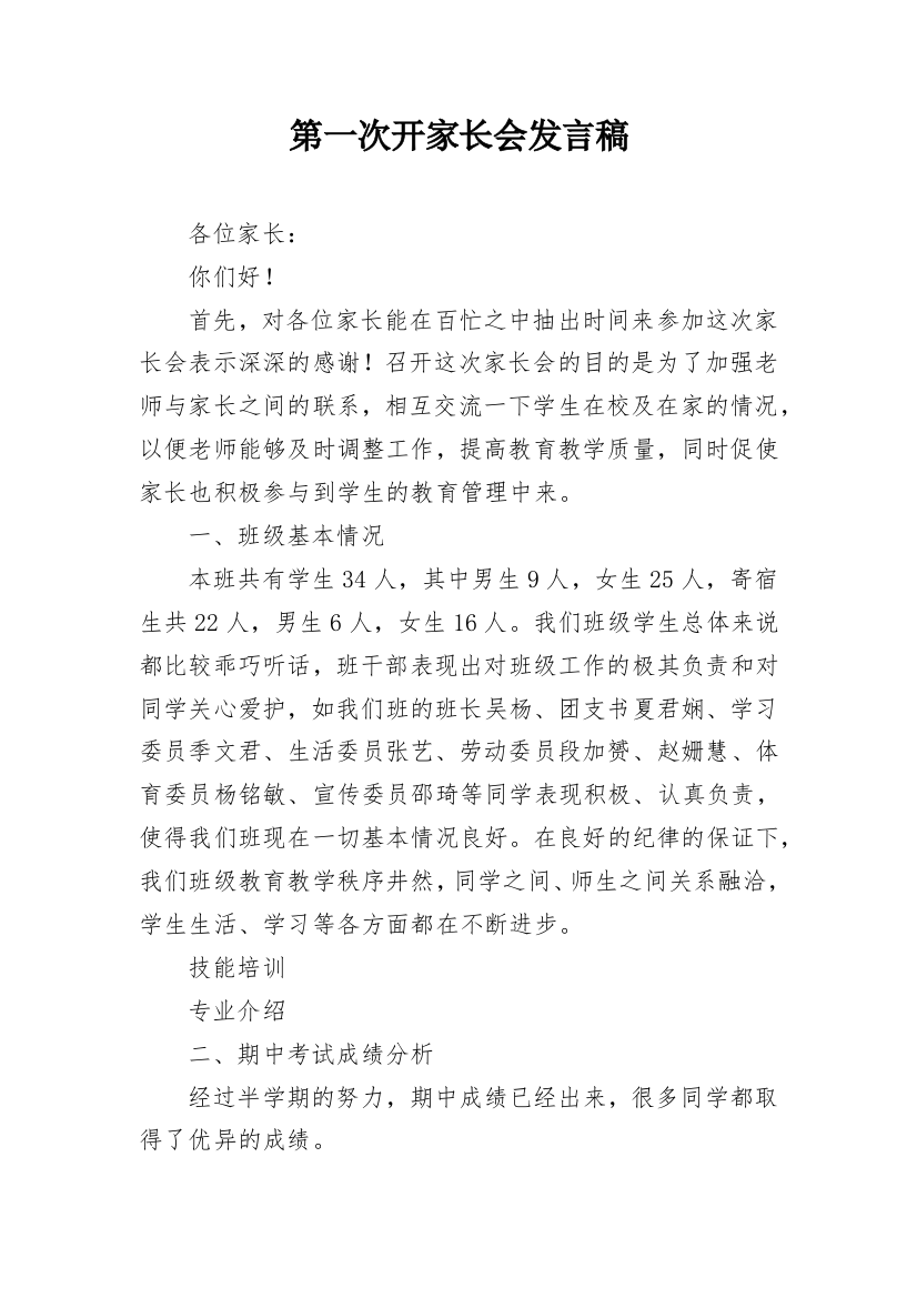 第一次开家长会发言稿