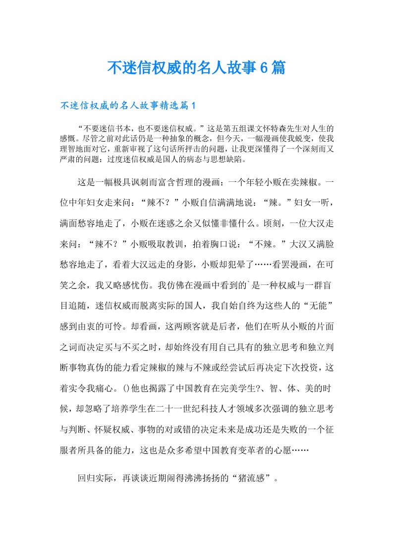 不迷信权威的名人故事6篇