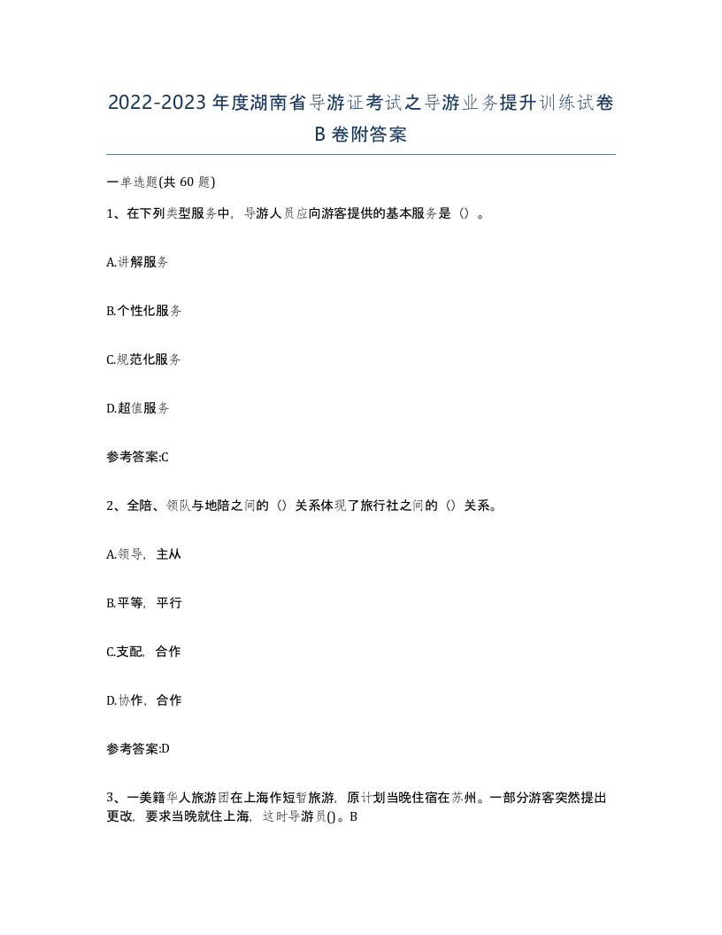 2022-2023年度湖南省导游证考试之导游业务提升训练试卷B卷附答案