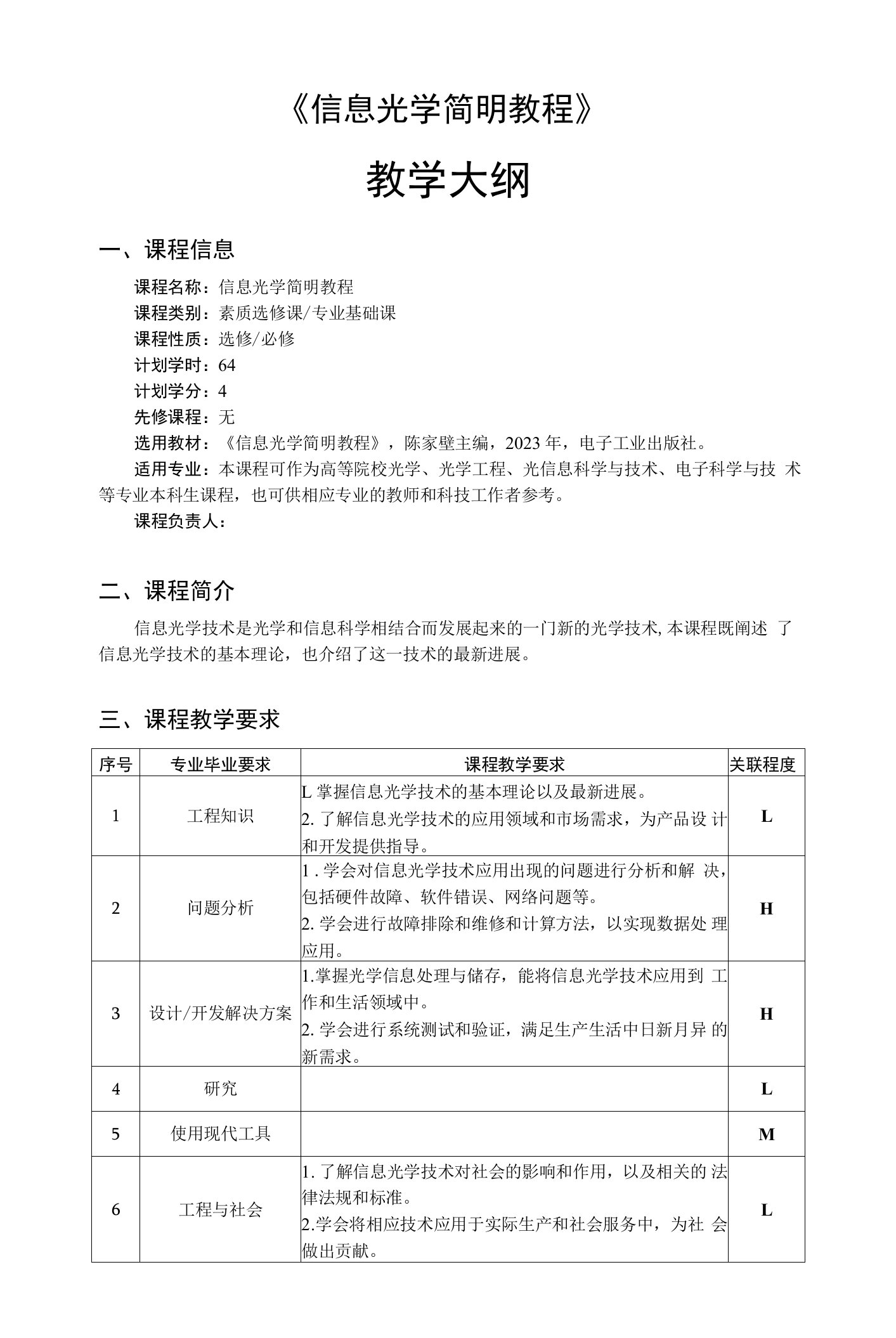 信息光学简明教程-教学大纲