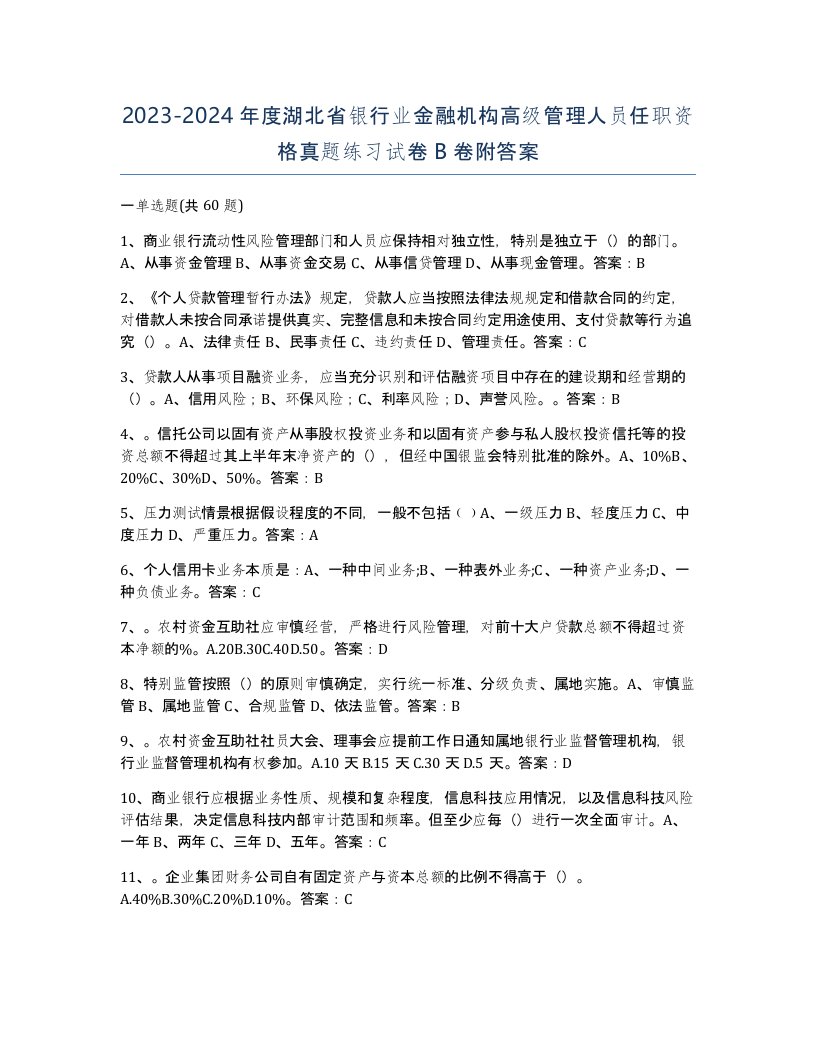 2023-2024年度湖北省银行业金融机构高级管理人员任职资格真题练习试卷B卷附答案