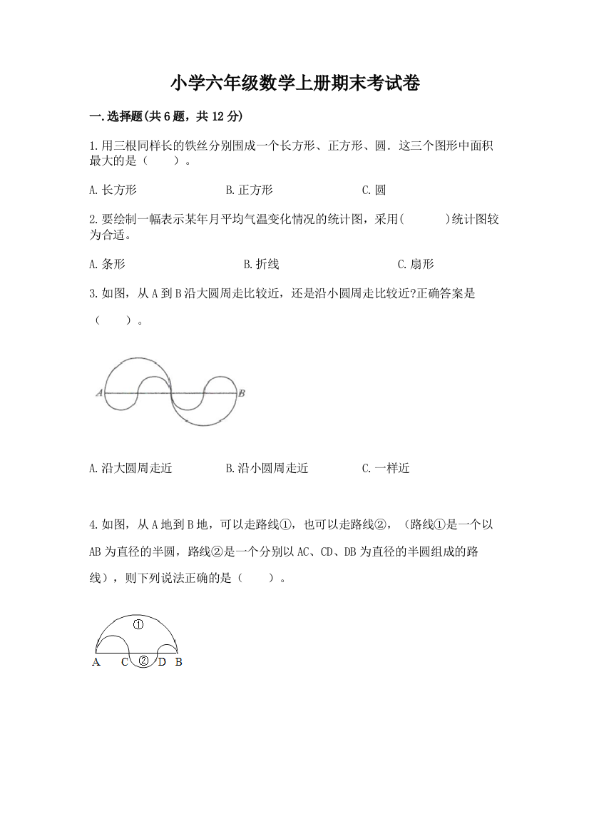 小学六年级数学上册期末考试卷附完整答案【名师系列】