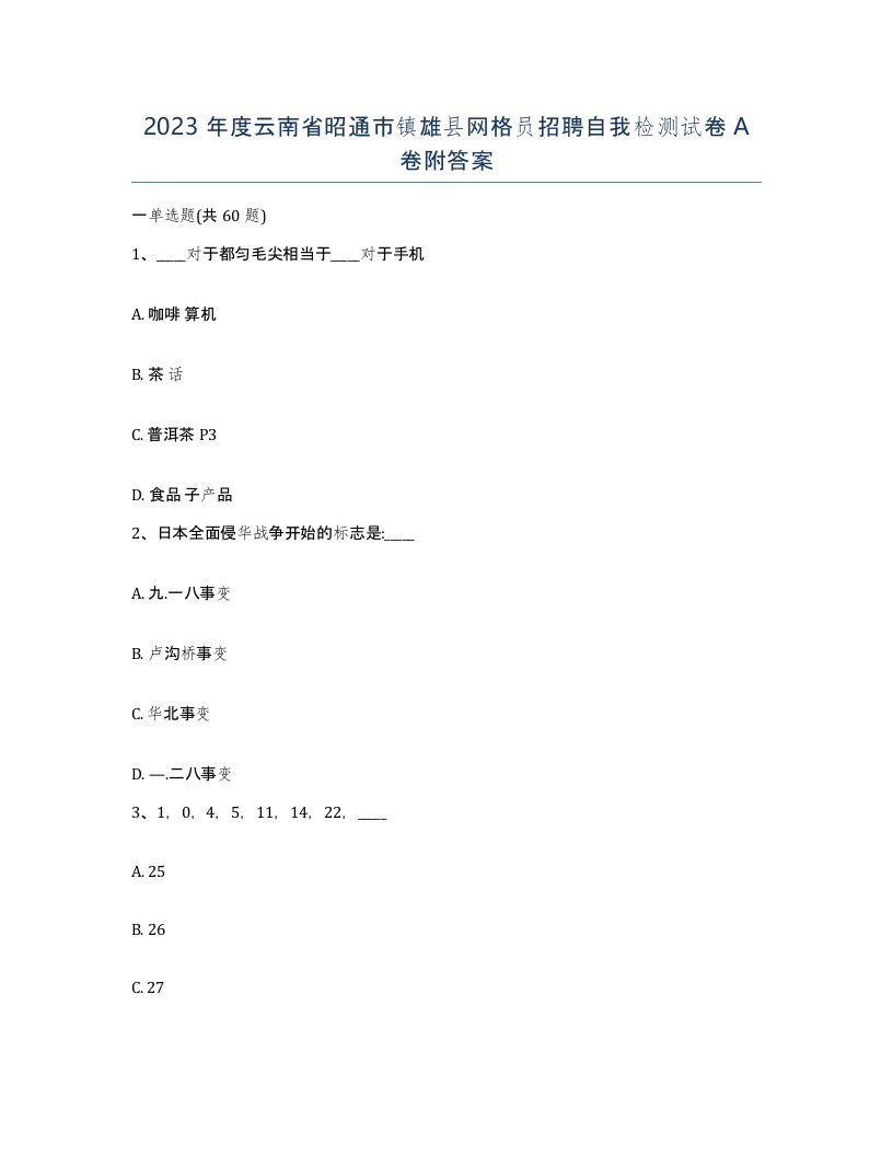 2023年度云南省昭通市镇雄县网格员招聘自我检测试卷A卷附答案