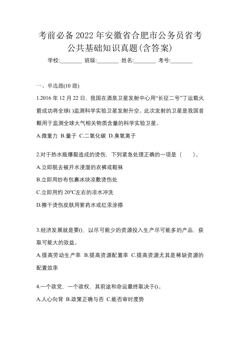 考前必备2022年安徽省合肥市公务员省考公共基础知识真题含答案