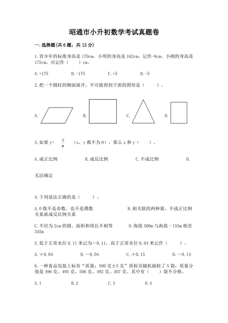 昭通市小升初数学考试真题卷及答案1套