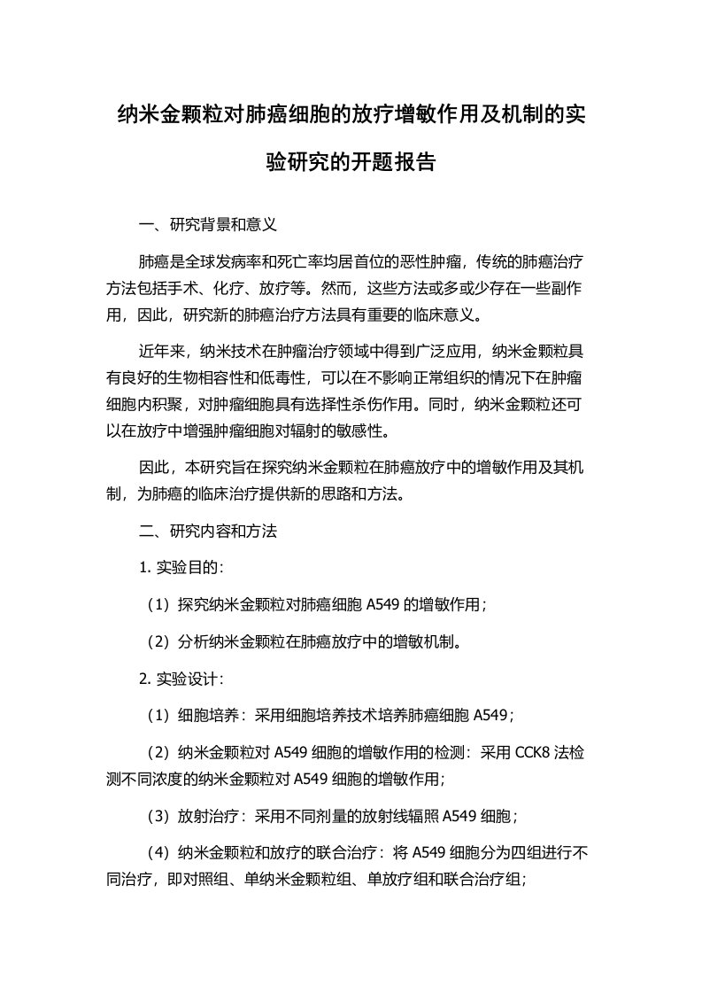 纳米金颗粒对肺癌细胞的放疗增敏作用及机制的实验研究的开题报告