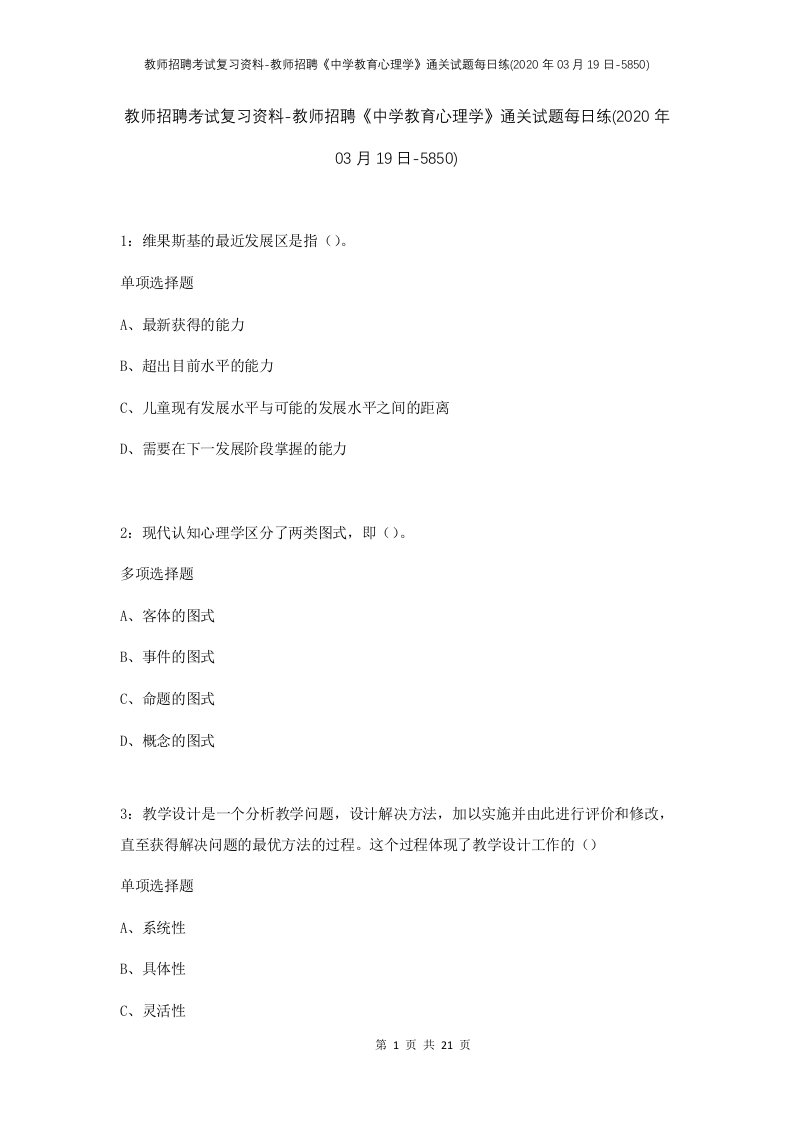 教师招聘考试复习资料-教师招聘中学教育心理学通关试题每日练2020年03月19日-5850