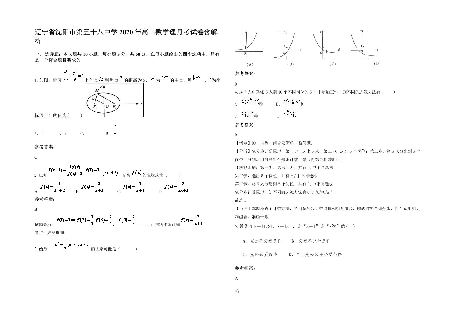 辽宁省沈阳市第五十八中学2020年高二数学理月考试卷含解析