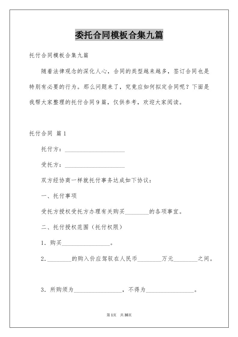 委托合同模板合集九篇精选