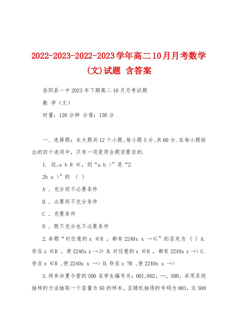 2022-2023-2022-2023学年高二10月月考数学(文)试题