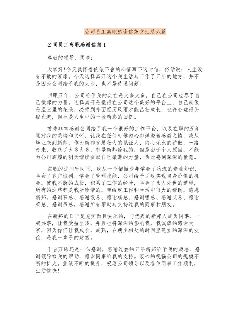 公司员工离职感谢信范文汇总六篇