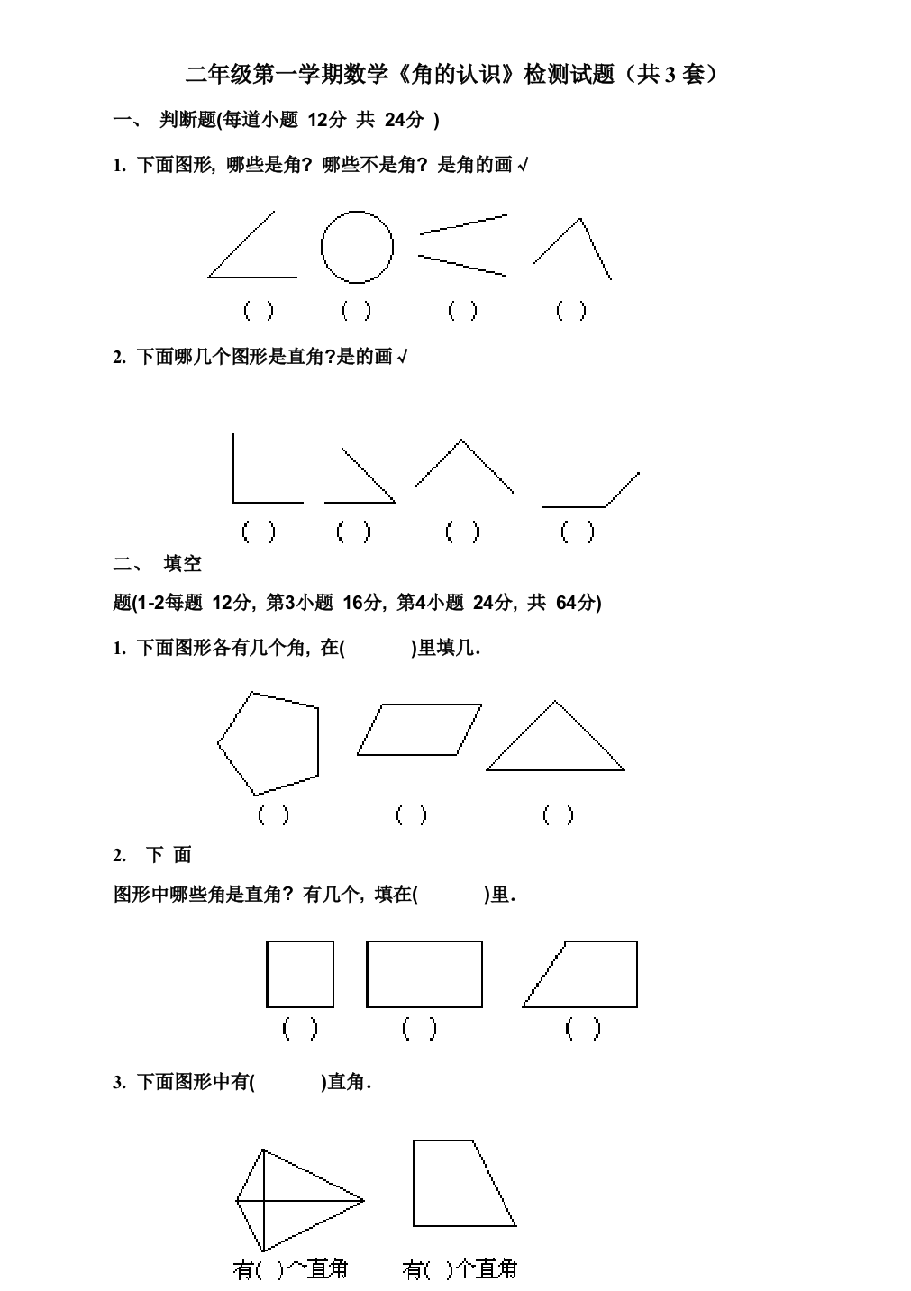 《角的认识》综合测验题[1]