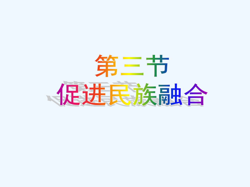 高二历史课件：促进民族融合（人教选修1）