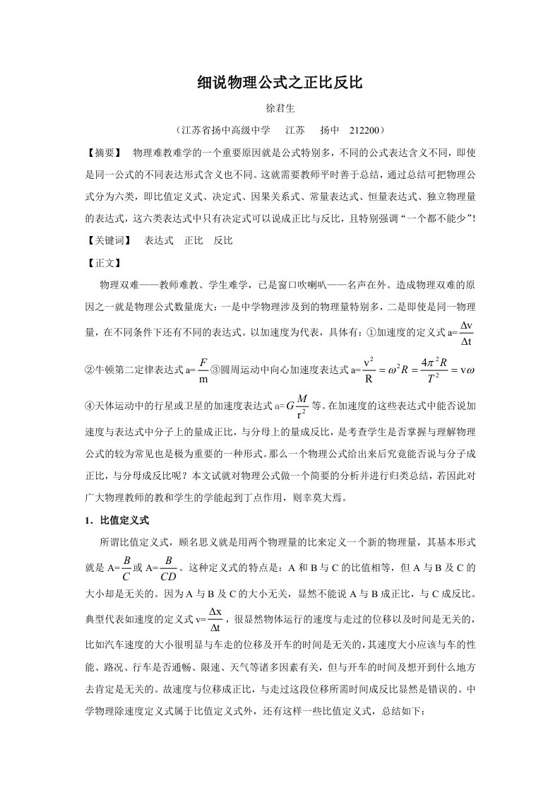 细说物理公式之正比反比.doc