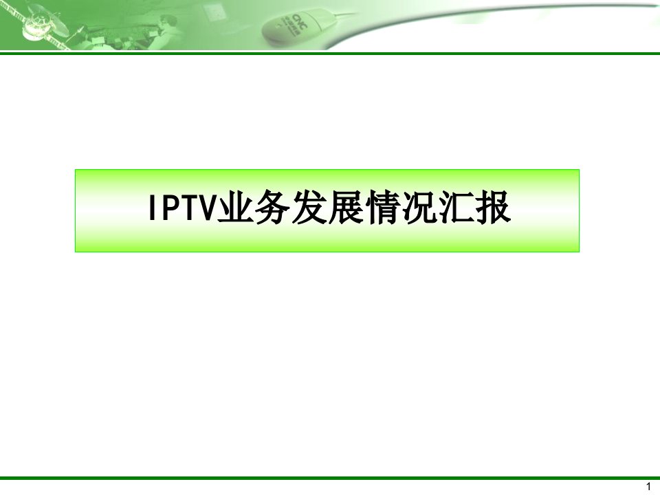 x电信公司IPTV业务发展情况汇报