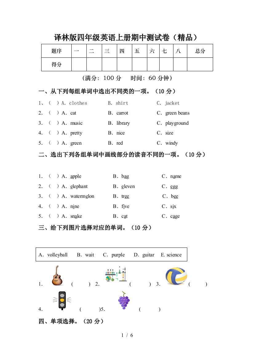 译林版四年级英语上册期中测试卷(精品)