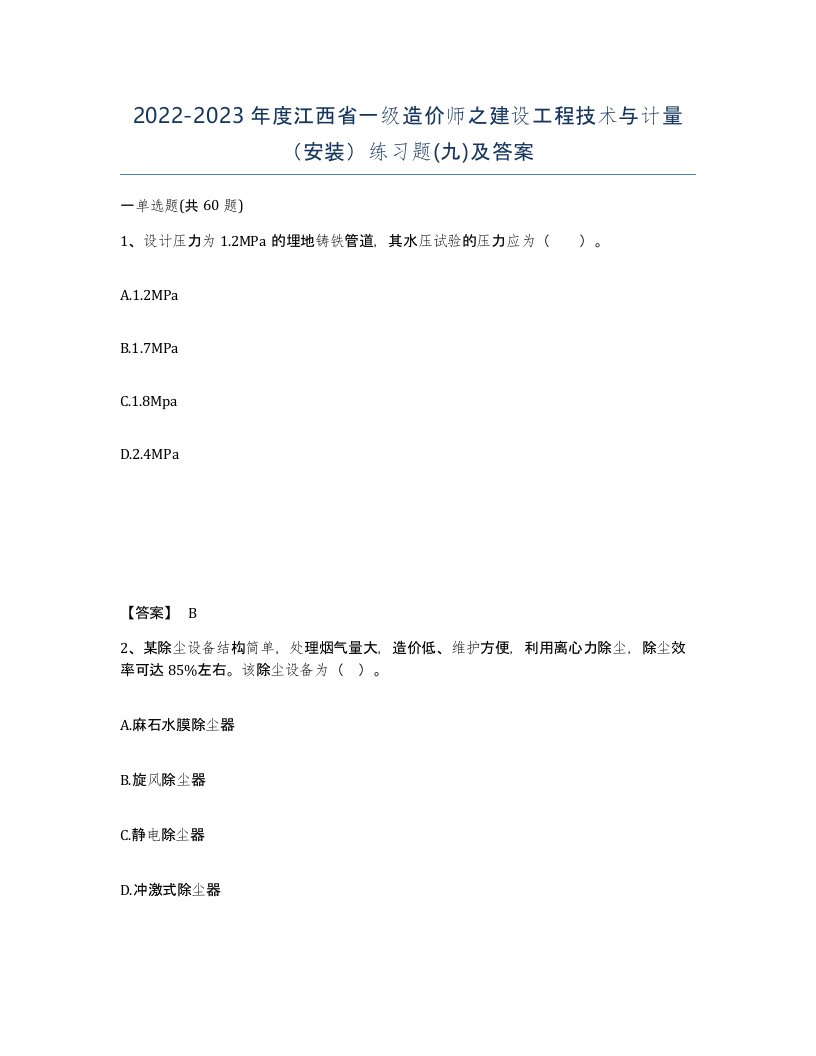 2022-2023年度江西省一级造价师之建设工程技术与计量安装练习题九及答案