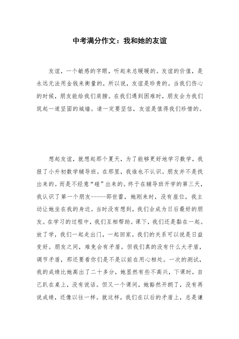 中考满分作文：我和她的友谊