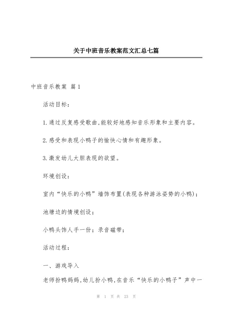 关于中班音乐教案范文汇总七篇