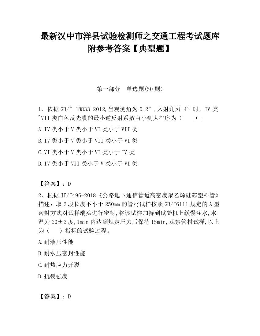 最新汉中市洋县试验检测师之交通工程考试题库附参考答案【典型题】