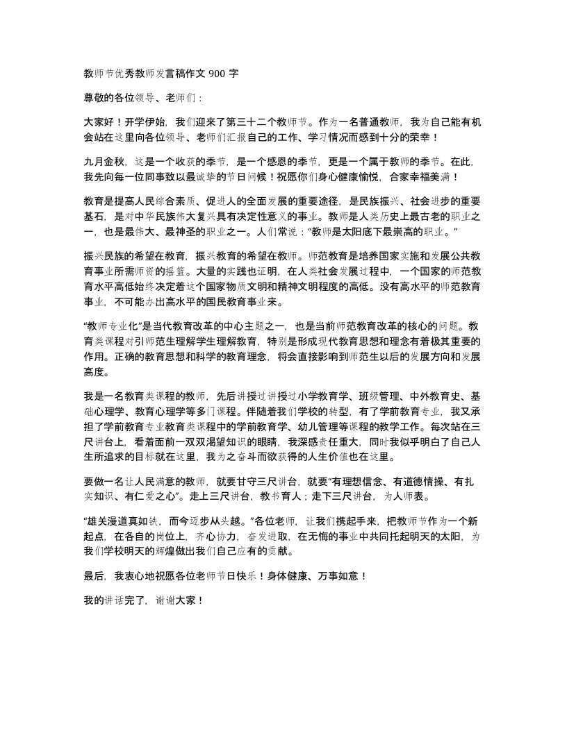 教师节优秀教师发言稿作文900字