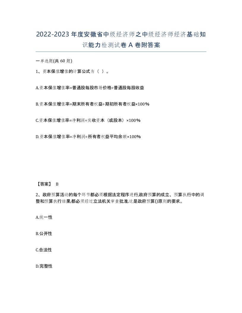 2022-2023年度安徽省中级经济师之中级经济师经济基础知识能力检测试卷A卷附答案