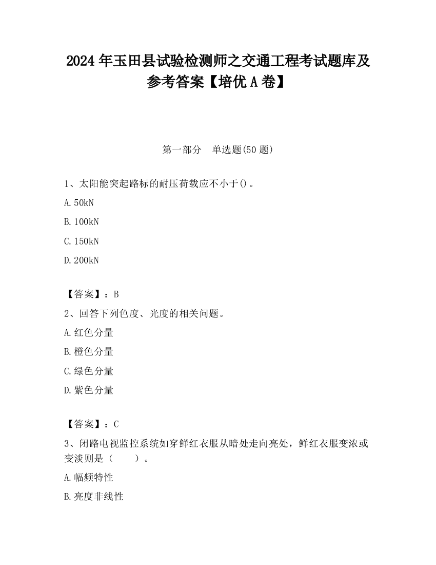 2024年玉田县试验检测师之交通工程考试题库及参考答案【培优A卷】