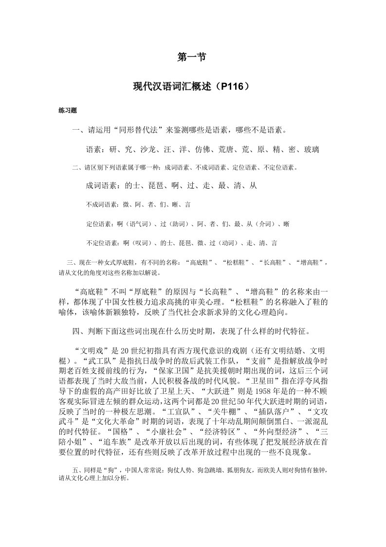 《现代汉语通论》(邵敬敏版)所有课后答案大全