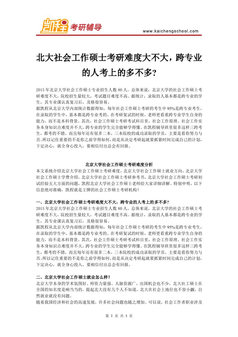 北京大学社会工作硕士考研难度大不大