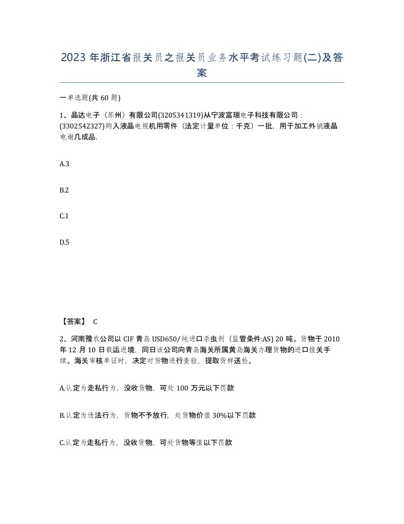 2023年浙江省报关员之报关员业务水平考试练习题二及答案