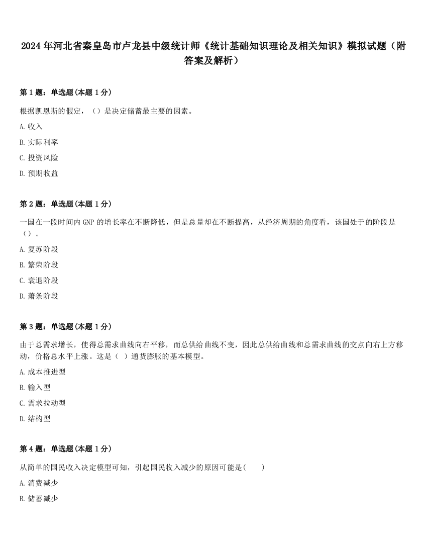 2024年河北省秦皇岛市卢龙县中级统计师《统计基础知识理论及相关知识》模拟试题（附答案及解析）