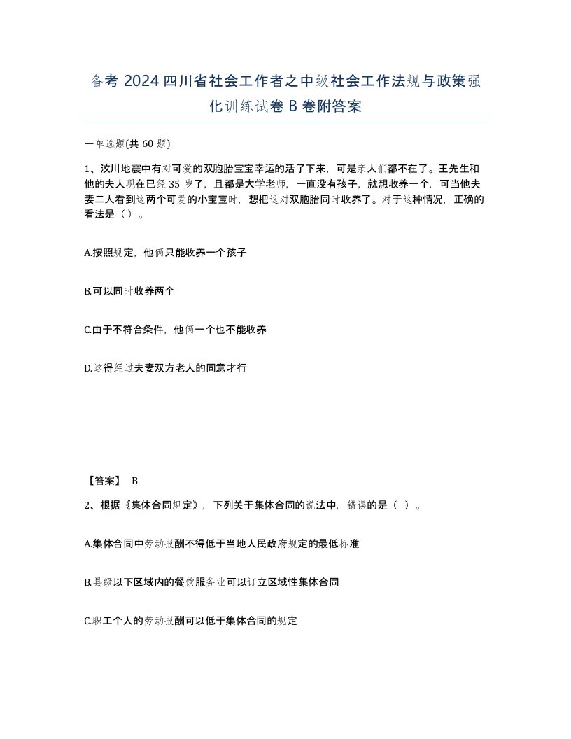 备考2024四川省社会工作者之中级社会工作法规与政策强化训练试卷B卷附答案